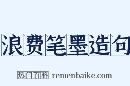 浪费笔墨造句是什么意思的图片